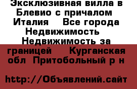 Эксклюзивная вилла в Блевио с причалом (Италия) - Все города Недвижимость » Недвижимость за границей   . Курганская обл.,Притобольный р-н